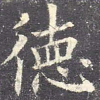 欧阳询德书法图片