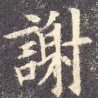 欧阳询谢书法图片