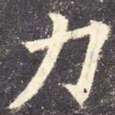 欧阳询力书法图片