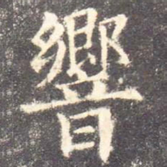 欧阳询响书法图片