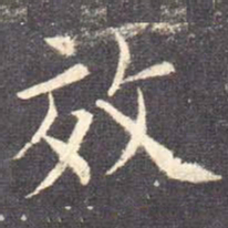 欧阳询效书法图片