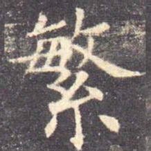 欧阳询繁书法图片