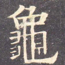 欧阳询龟书法图片
