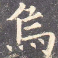 欧阳询乌书法图片