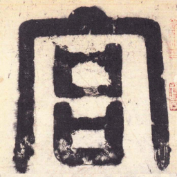 宫书法图片