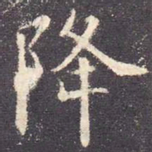 欧阳询降书法图片