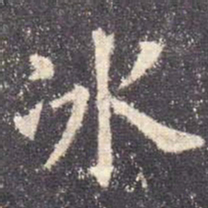 欧阳询冰书法图片