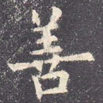 欧阳询善书法图片