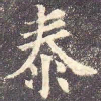 欧阳询泰书法图片