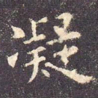 欧阳询凝书法图片