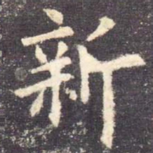 欧阳询新书法图片