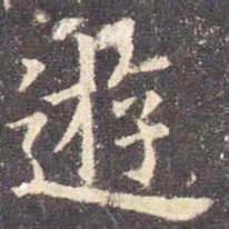 欧阳询游书法图片