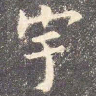欧阳询宇书法图片