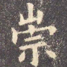欧阳询崇书法图片