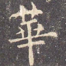 欧阳询华书法图片