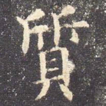 颜真卿㓞书法图片