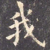 欧阳询我书法图片