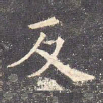 欧阳询反书法图片