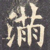 欧阳询满书法图片