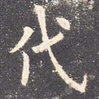 欧阳询代书法图片