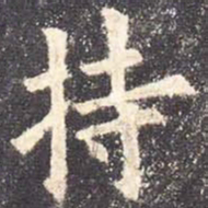 欧阳询持书法图片