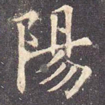 欧阳询阳书法图片