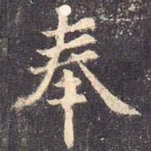 欧阳询奉书法图片