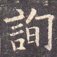 欧阳询询书法图片