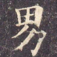 欧阳询男书法图片