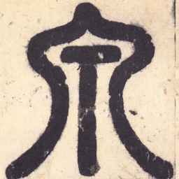泉书法图片