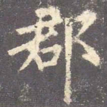 欧阳询郡书法图片