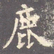 欧阳询鹿书法图片