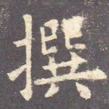 欧阳询撰书法图片