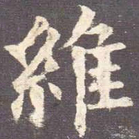 欧阳询维书法图片