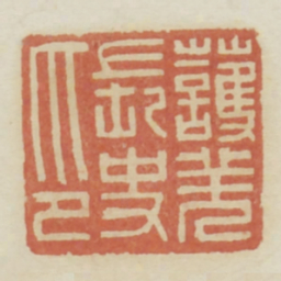 护羌长史印书法图片