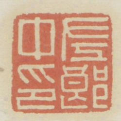 左郎中印书法图片