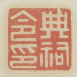 典祠令印书法图片