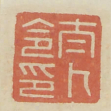 太卜令印书法图片