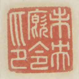 未央厩令印书法图片