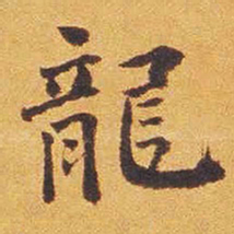 魏碑龙书法图片