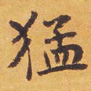魏碑猛书法图片
