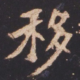 魏碑移书法图片