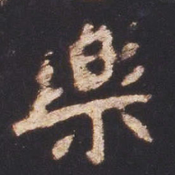 魏碑乐书法图片