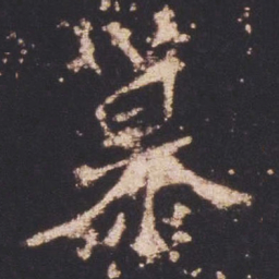 魏碑慕书法图片