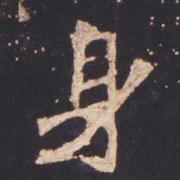 魏碑身书法图片