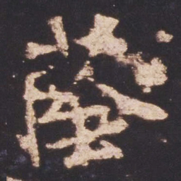 魏碑荫书法图片