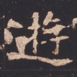 魏碑游书法图片