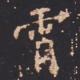 魏碑霄书法图片