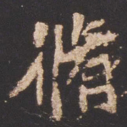 魏碑修书法图片