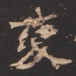 魏碑变书法图片